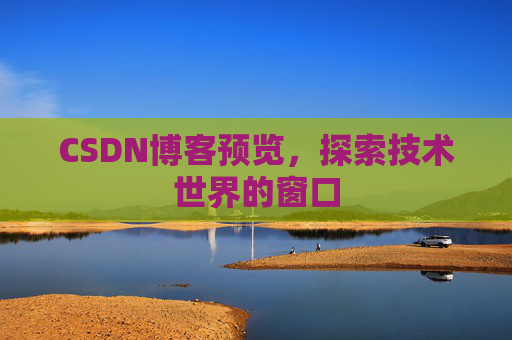CSDN博客预览，探索技术世界的窗口